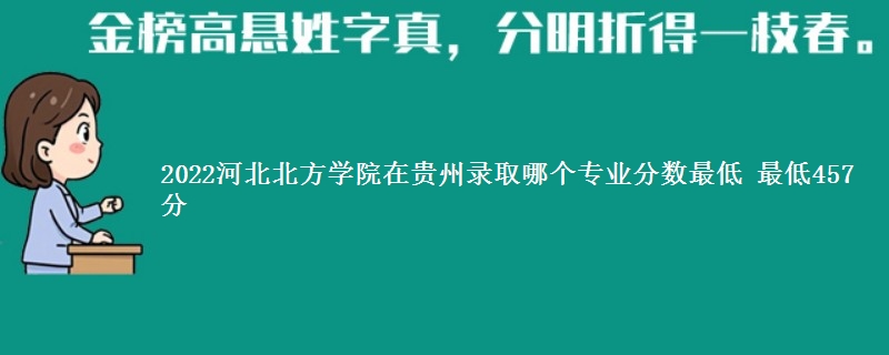 2022河北北方学院在贵州录取分数线 最低457分