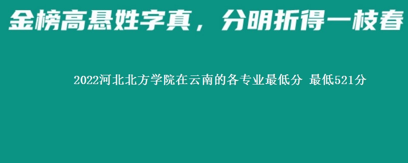 2022河北北方学院在云南录取分数线 最低521分