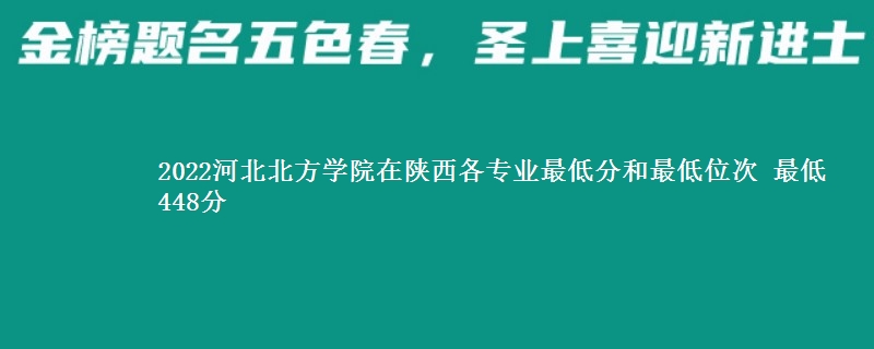 2022河北北方学院在陕西录取分数线 最低448分