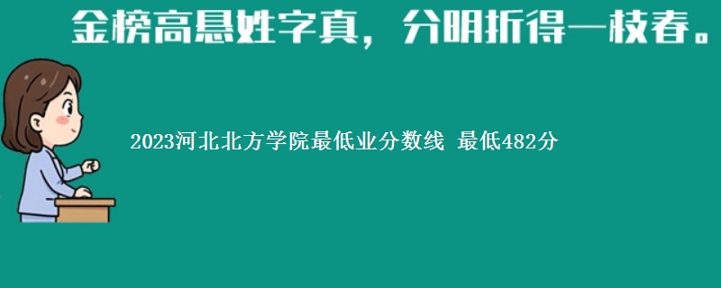 2023河北北方学院在湖南录取分数线 最低482分