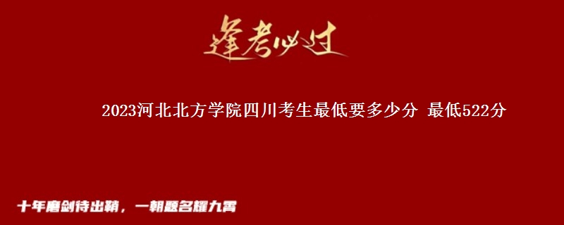 2023河北北方学院在四川录取分数线 最低522分