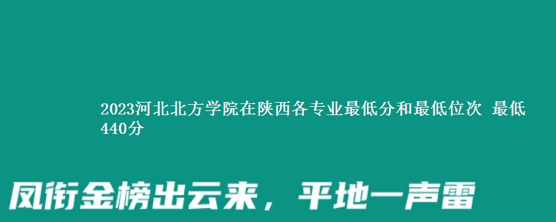 2023河北北方学院在陕西录取分数线 最低440分