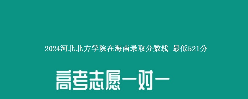 2024河北北方学院在海南录取分数线 最低521分