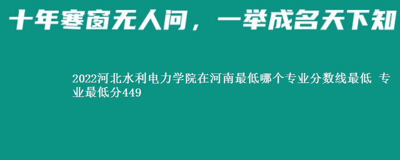 2022河北水利电力学院在河南录取分数线 专业最低分449