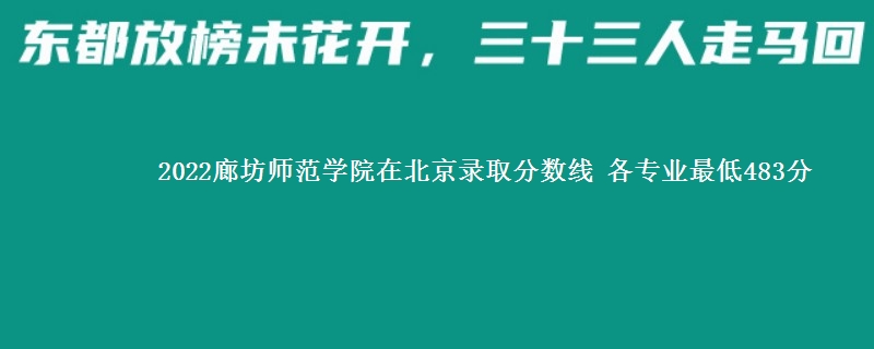 2022廊坊师范学院在北京录取分数线 各专业最低483分