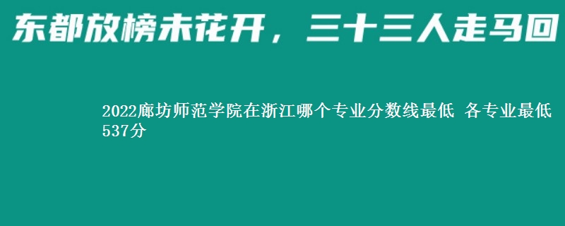 2022廊坊师范学院在浙江哪个专业分数线最低 各专业最低537分