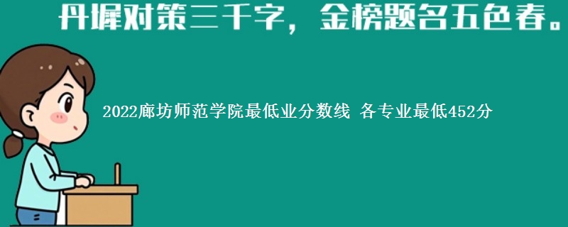 2022廊坊师范学院在湖南最低业分数线 各专业最低452分