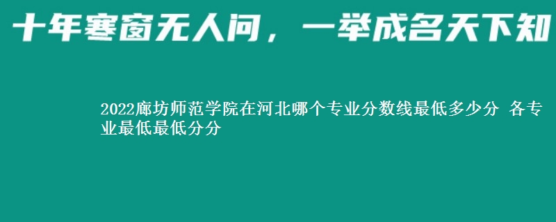 2022廊坊师范学院在河北录取分数线多少分 各专业最低最低分分