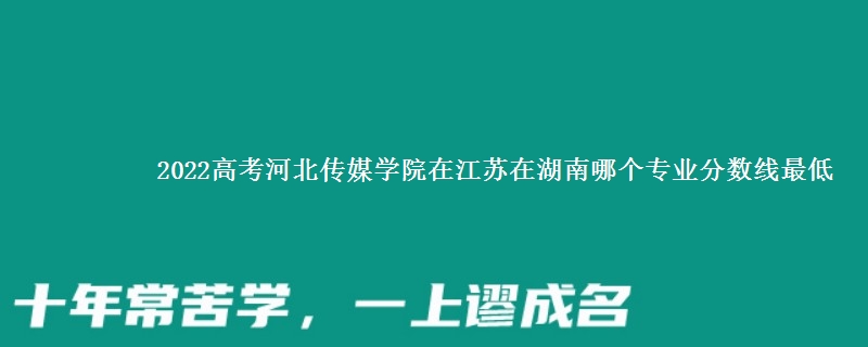 2022高考河北传媒学院在江苏录取分数线