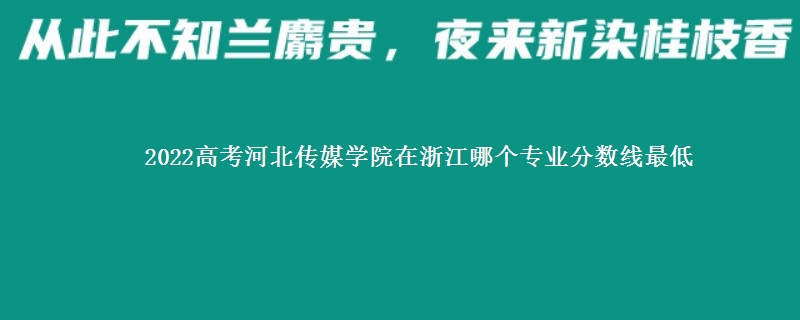 2022高考河北传媒学院在浙江录取分数线