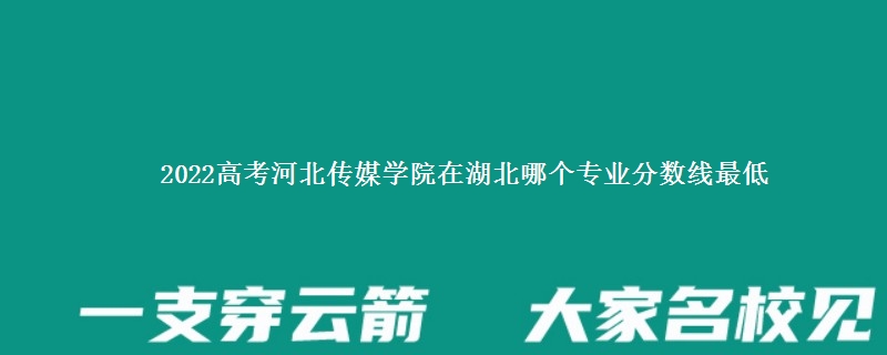 2022高考河北传媒学院在湖北录取分数线