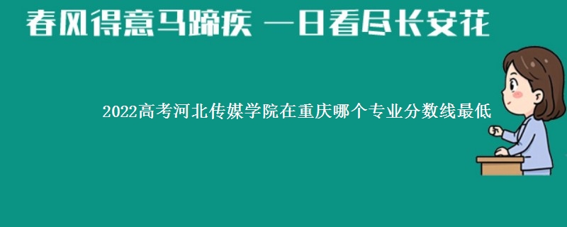 2022高考河北传媒学院在重庆录取分数线