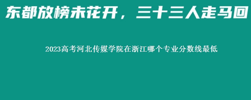 2023高考河北传媒学院在浙江录取分数线