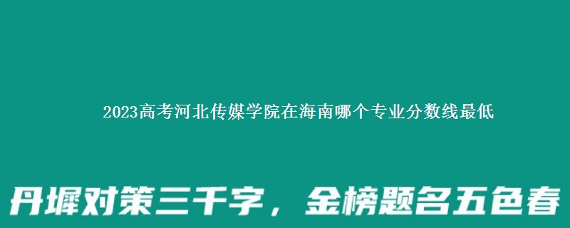 2023高考河北传媒学院在海南录取分数线