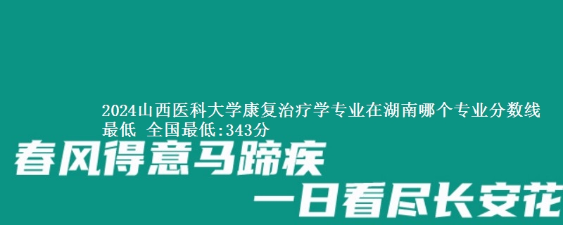 2024山西医科大学康复治疗学专业录取分数线多少分 全国最低:343分