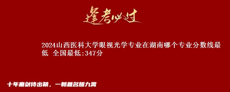 2024山西医科大学眼视光学专业录取分数线多少分 全国最低:347分