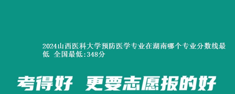 2024山西医科大学预防医学专业录取分数线多少分 全国最低:348分