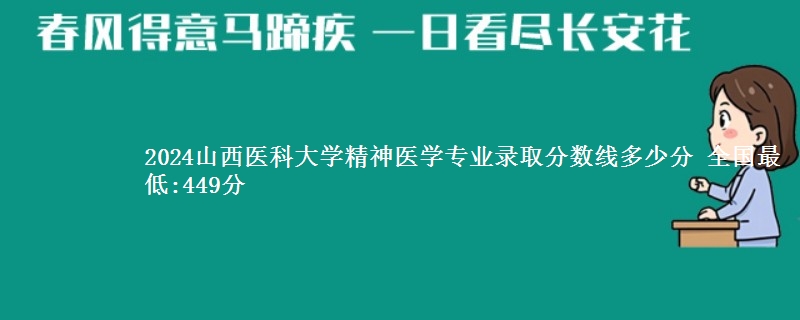 2024山西医科大学精神医学专业录取分数线多少分 全国最低:449分