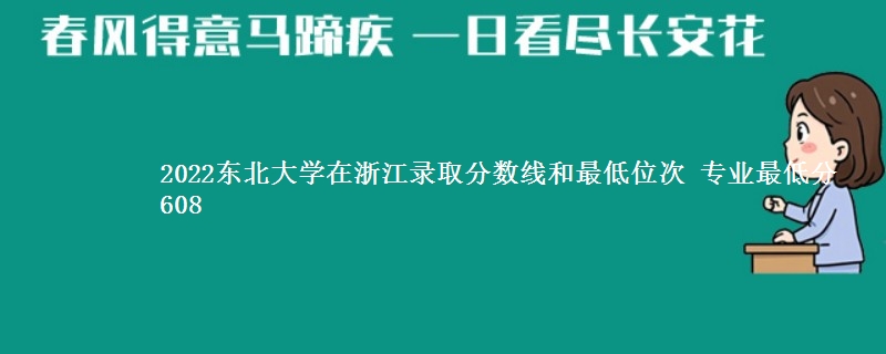 2022东北大学在浙江录取分数线和最低位次 专业最低分608