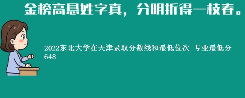 2022东北大学在天津录取分数线和最低位次 专业最低分648