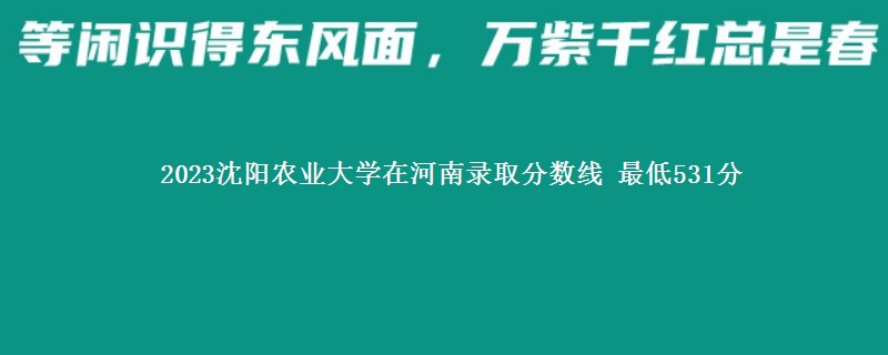 2023沈阳农业大学在河南录取分数线 最低531分