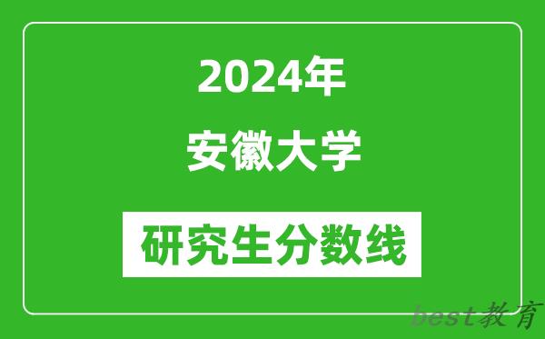 2024年安徽大学研究生分数线一览表（含2023年历年）