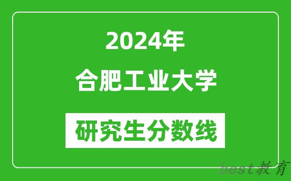 2024年合肥工业大学研究生分数线一览表（含2023年历年）