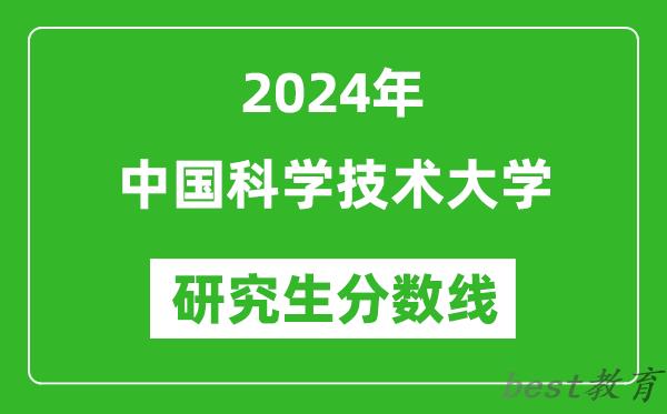 2024年中国科学技术大学研究生分数线一览表（含2023年历年）