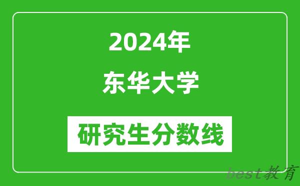 2024年东华大学研究生分数线一览表（含2023年历年）