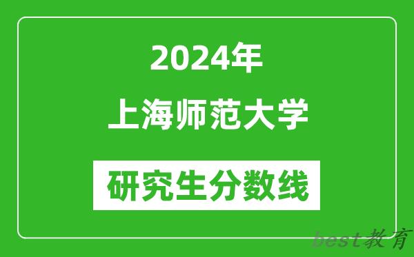 2024年上海师范大学研究生分数线一览表（含2023年历年）