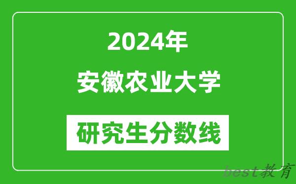 2024年安徽农业大学研究生分数线一览表（含2023年历年）