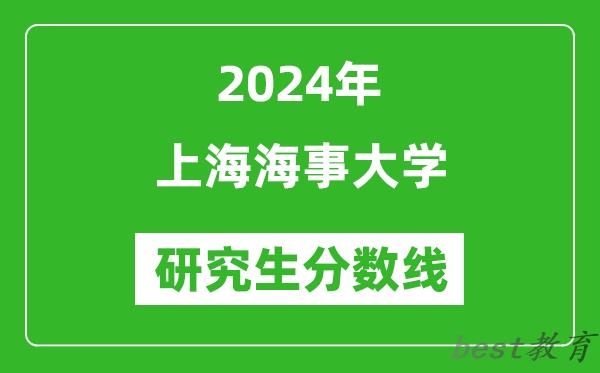 2024年上海海事大学研究生分数线一览表（含2023年历年）