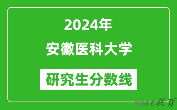 2024年安徽医科大学研究生分数线一览表（含2023年历年）