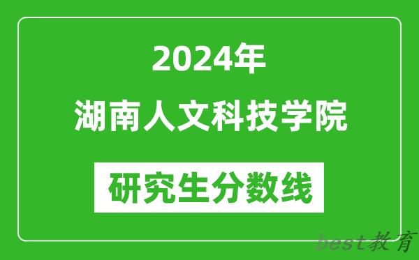 2024年湖南人文科技学院研究生分数线一览表（含2023年历年）