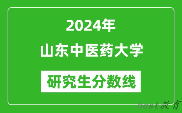 2024年山东中医药大学研究生分数线一览表（含2023年历年）