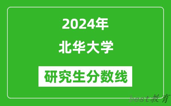 2024年北华大学研究生分数线一览表（含2023年历年）