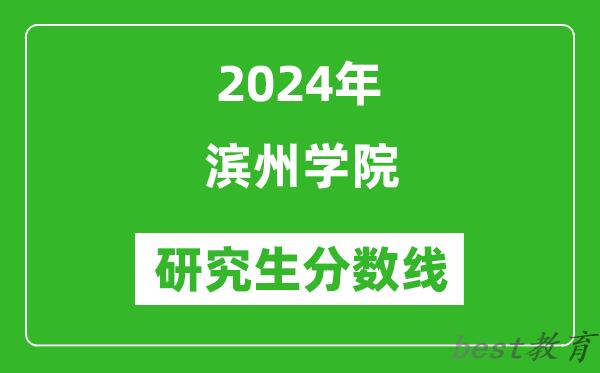 2024年滨州学院研究生分数线一览表（含2023年历年）