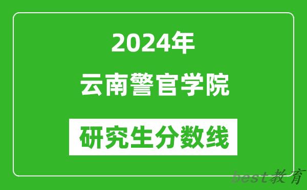 2024年云南警官学院研究生分数线一览表（含2023年历年）