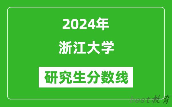 2024年浙江大学研究生分数线一览表（含2023年历年）