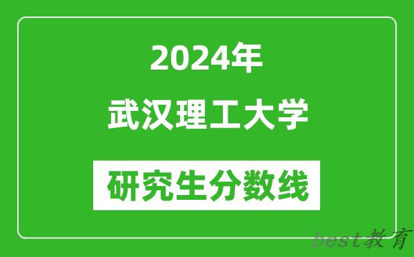 2024年武汉理工大学研究生分数线一览表（含2023年历年）