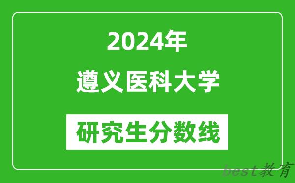 2024年遵义医科大学研究生分数线一览表（含2023年历年）