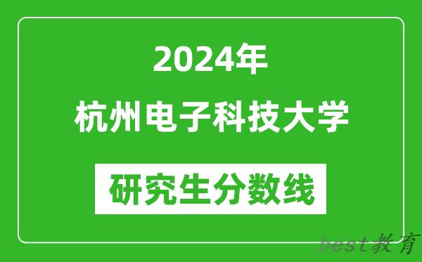 2024年杭州电子科技大学研究生分数线一览表（含2023年历年）