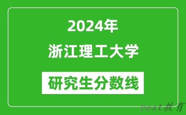 2024年浙江理工大学研究生分数线一览表（含2023年历年）