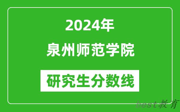 2024年泉州师范学院研究生分数线一览表（含2023年历年）