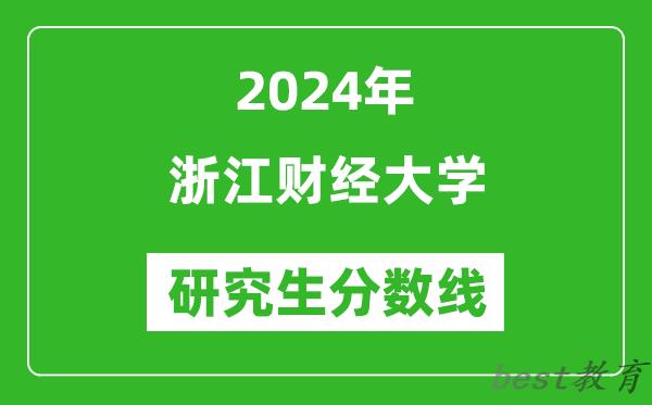 2024年浙江财经大学研究生分数线一览表（含2023年历年）