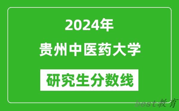 2024年贵州中医药大学研究生分数线一览表（含2023年历年）