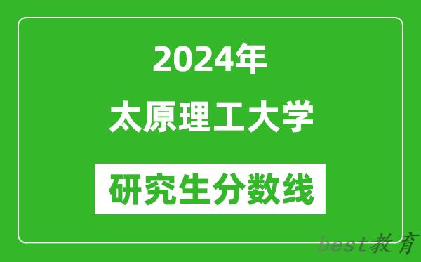 2024年太原理工大学研究生分数线一览表（含2023年历年）