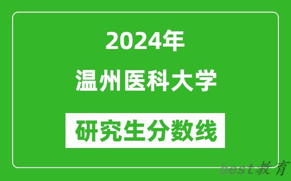 2024年温州医科大学研究生分数线一览表（含2023年历年）