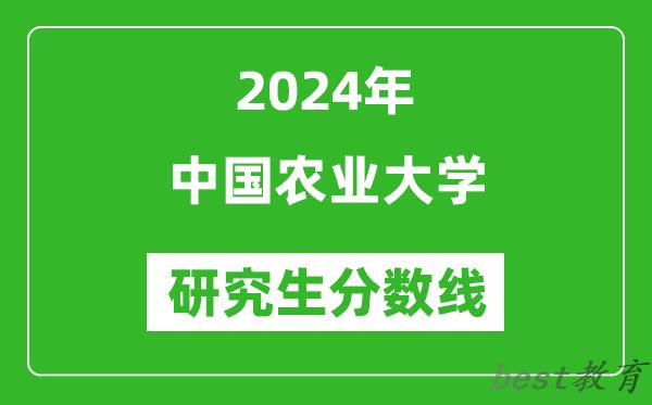 2024年中国农业大学研究生分数线一览表（含2023年历年）