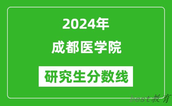 2024年成都医学院研究生分数线一览表（含2023年历年）